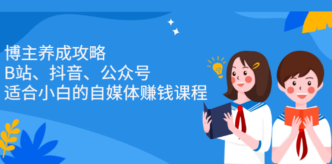 （2229期）博主养成攻略（B站、抖音、公众号），适合小白的自媒体赚钱课程-狂神云浏览专注活动，软件，教程分享！总之就是网络那些事。