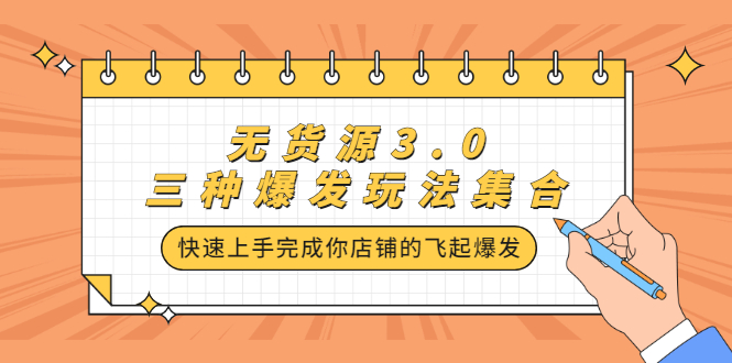 （2228期）无货源3.0三种爆发玩法集合，快速上手完成你店铺的飞起爆发-狂神云浏览专注活动，软件，教程分享！总之就是网络那些事。