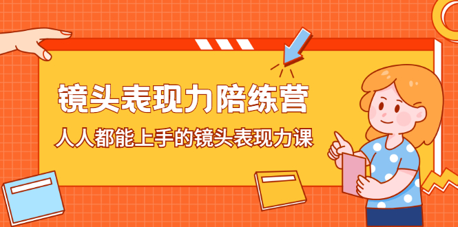 （2225期）镜头表现力陪练营，人人都能上手的镜头表现力课-狂神云浏览专注活动，软件，教程分享！总之就是网络那些事。