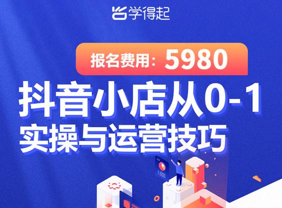学得起课堂抖音小店从0-1实操与运营技巧，年入百万不是梦价值5980元-狂神云浏览专注活动，软件，教程分享！总之就是网络那些事。