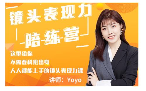 Yoyo·镜头表现力陪练营，人人都能上手的镜头表现力课价值9999元-狂神云浏览专注活动，软件，教程分享！总之就是网络那些事。