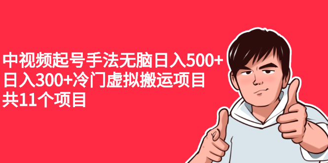 （2224期）中视频起号手法无脑日入500+日入300+冷门虚拟搬运项目（共11个项目）-狂神云浏览专注活动，软件，教程分享！总之就是网络那些事。