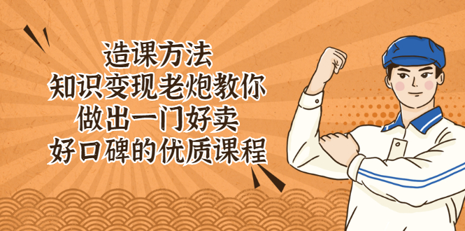 （2223期）造课方法：知识变现老炮教你做出一门好卖、好口碑的优质课程-狂神云浏览专注活动，软件，教程分享！总之就是网络那些事。