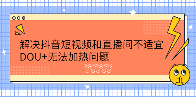 （2221期）解决抖音短视频和直播间不适宜，DOU+无法加热问题-狂神云浏览专注活动，软件，教程分享！总之就是网络那些事。