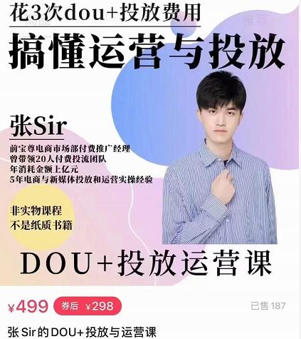 张sir的dou+投放运营课：搞懂运营与投放，全面提升账号的流量运营效率-狂神云浏览专注活动，软件，教程分享！总之就是网络那些事。