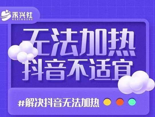 禾兴社·解决抖音短视频和直播间不适宜，DOU+无法加热问题-狂神云浏览专注活动，软件，教程分享！总之就是网络那些事。