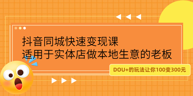 （2219期）抖音同城快速变现课，适用于实体店做本地生意的老板，100变成300元-狂神云浏览专注活动，软件，教程分享！总之就是网络那些事。