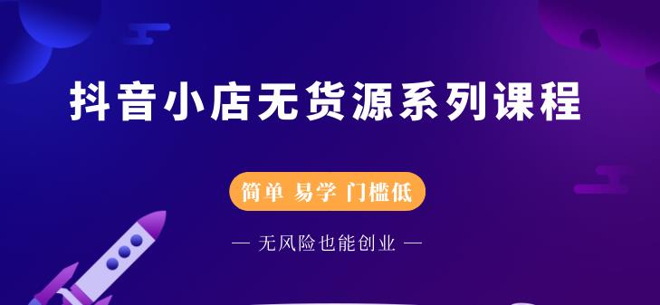 （2218期）抖音小店无货源系列课程，简单，易学，门槛低，无风险也能月入万元-狂神云浏览专注活动，软件，教程分享！总之就是网络那些事。