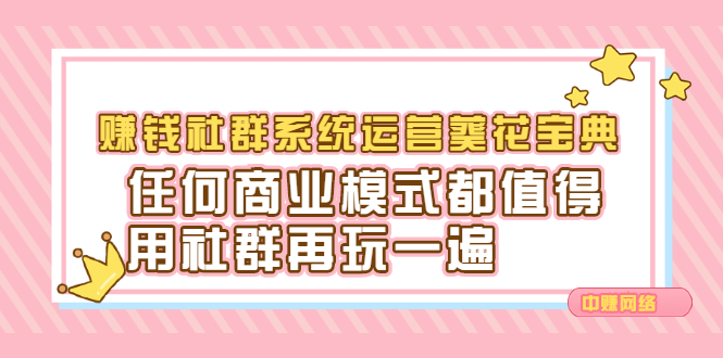 （2216期）赚钱社群系统运营葵花宝典，任何商业模式都值得用社群再玩一遍-狂神云浏览专注活动，软件，教程分享！总之就是网络那些事。