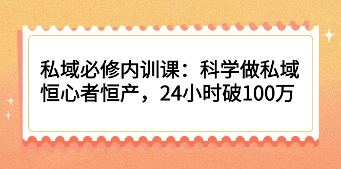 （2214期）私域必修内训课：科学做私域，恒心者恒产，24小时破100万-狂神云浏览专注活动，软件，教程分享！总之就是网络那些事。