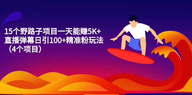（2213期）15个野路子项目一天能赚5K+直播弹幕日引100+精准粉玩法（4个项目）-狂神云浏览专注活动，软件，教程分享！总之就是网络那些事。