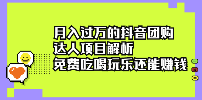 （2212期）月入过万的抖音团购达人项目解析，免费吃喝玩乐还能赚钱【视频课程】-狂神云浏览专注活动，软件，教程分享！总之就是网络那些事。