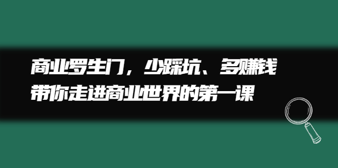 （2211期）商业罗生门，少踩坑、多赚钱带你走进商业世界的第一课-狂神云浏览专注活动，软件，教程分享！总之就是网络那些事。