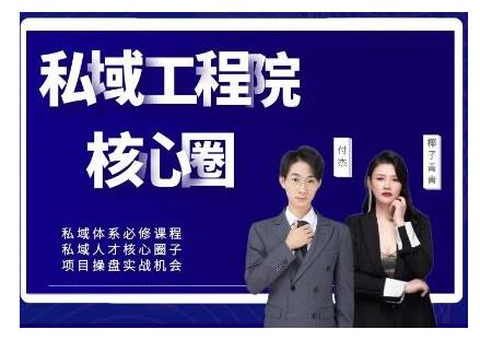 【红师私域工程院】操盘手必修系统课，从0-1搭建社群变现系统价值999元-狂神云浏览专注活动，软件，教程分享！总之就是网络那些事。