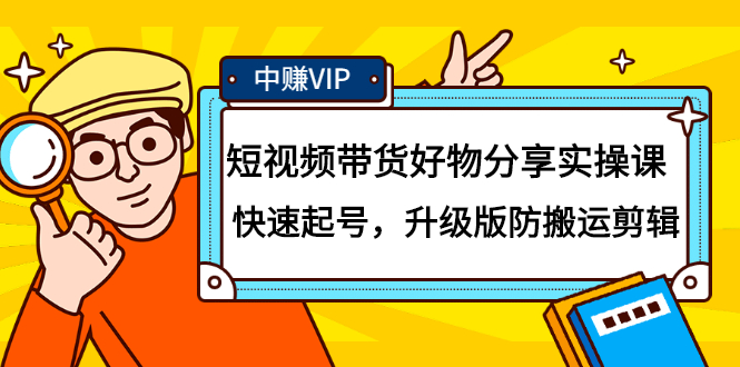（2107期）短视频带货好物分享实操课：快速起号，升级版防搬运剪辑-狂神云浏览专注活动，软件，教程分享！总之就是网络那些事。