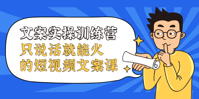 （2106期）文案实操训练营，只说话就能火的短视频文案课-狂神云浏览专注活动，软件，教程分享！总之就是网络那些事。