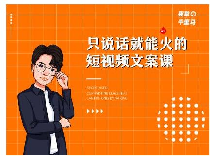 夜草与千里马·7天文案实操训练营第十四期，只说话就能火的短视频文案课-狂神云浏览专注活动，软件，教程分享！总之就是网络那些事。