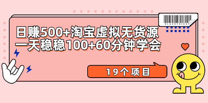 （2104期）日赚500+淘宝虚拟无货源保姆级玩法+一天稳稳100+60分钟学会（19个项目）-狂神云浏览专注活动，软件，教程分享！总之就是网络那些事。