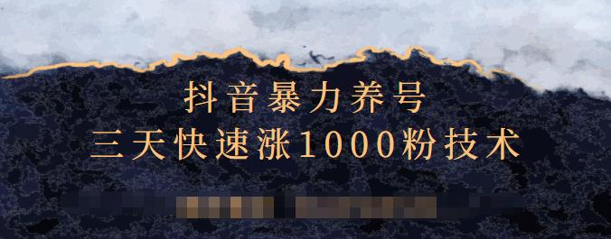 抖音暴力养号，三天快速涨1000粉技术【视频课程】-狂神云浏览专注活动，软件，教程分享！总之就是网络那些事。