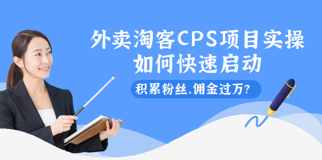 （2102期）外卖淘客CPS项目实操，如何快速启动，积累粉丝，佣金过万？-狂神云浏览专注活动，软件，教程分享！总之就是网络那些事。