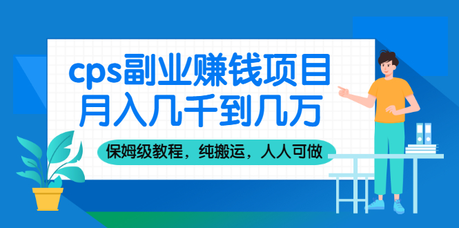 （2100期）cps副业赚钱项目，月入几千到几万，保姆级教程，纯搬运，人人可做！-狂神云浏览专注活动，软件，教程分享！总之就是网络那些事。