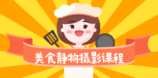 （2099期）美食静物摄影培训课程，从零基础到精通，简单布景拍大片-狂神云浏览专注活动，软件，教程分享！总之就是网络那些事。