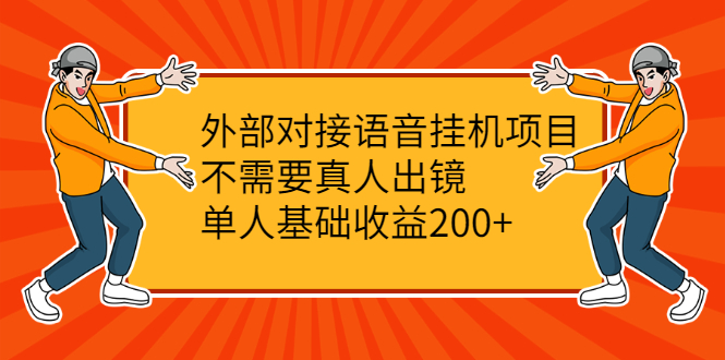 （2098期）外部对接语音挂机项目，不需要真人出镜，单人基础收益200+-狂神云浏览专注活动，软件，教程分享！总之就是网络那些事。