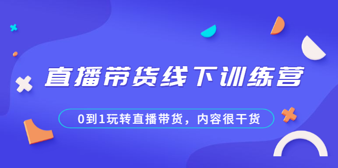 （2097期）直播带货线下训练营，0到1玩转直播带货，内容很干货-狂神云浏览专注活动，软件，教程分享！总之就是网络那些事。