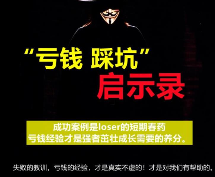 《亏钱踩坑启示录》汇集几百位群友亲踩坑，总结出来的经验和智慧结晶-狂神云浏览专注活动，软件，教程分享！总之就是网络那些事。