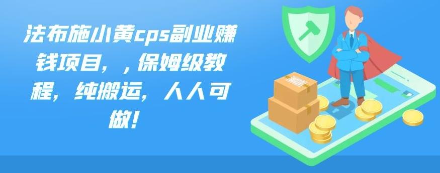 法布施小黄cps副业赚钱项目，,保姆级教程，纯搬运，人人可做！-狂神云浏览专注活动，软件，教程分享！总之就是网络那些事。