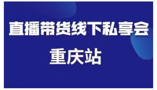 尹晨·直播带货线下私享会重庆站，内容很干货价值999元-狂神云浏览专注活动，软件，教程分享！总之就是网络那些事。