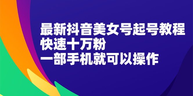 （2096期）最新抖音图文号起号教程，快速十万粉，一部手机就可以操作！-狂神云浏览专注活动，软件，教程分享！总之就是网络那些事。