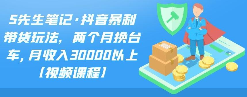（2094期）抖音暴利带货玩法，两个月换台车,月收入30000以上【视频课程】-狂神云浏览专注活动，软件，教程分享！总之就是网络那些事。