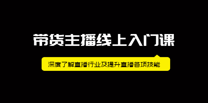 （2092期）带货主播线上入门课，深度了解直播行业及提升直播各项技能-狂神云浏览专注活动，软件，教程分享！总之就是网络那些事。
