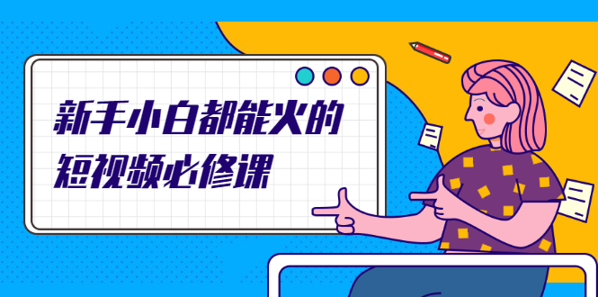 （2090期）新手小白都能火的短视频必修课，教你三天就能上热门的短视频IP技术-狂神云浏览专注活动，软件，教程分享！总之就是网络那些事。