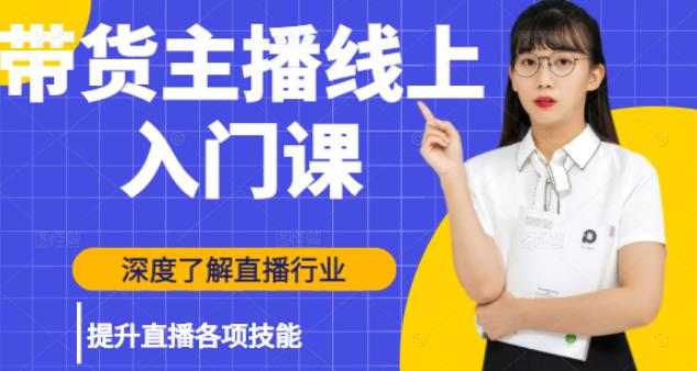 黑牛带货主播线上入门课，深度了解直播行业及提升直播各项技能-狂神云浏览专注活动，软件，教程分享！总之就是网络那些事。