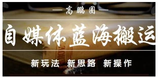 高鹏圈·自媒体蓝海搬运项目：单号收益每月基本都可以达到5000+，可批量-狂神云浏览专注活动，软件，教程分享！总之就是网络那些事。