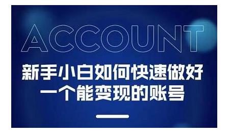 陈翔·新手小白都能火的短视频必修课，教你三天就能上热门的短视频IP技术-狂神云浏览专注活动，软件，教程分享！总之就是网络那些事。