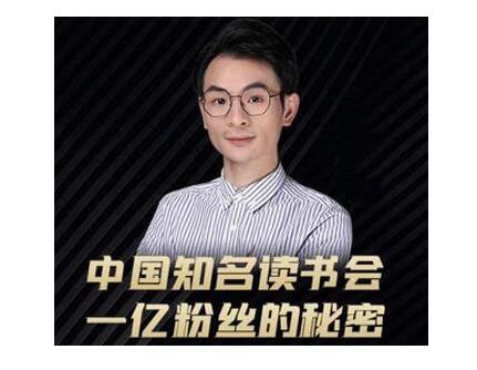 董十一·中国知名读书会，一亿粉丝的秘密，适合想做新媒体运营或短视频网红的你-狂神云浏览专注活动，软件，教程分享！总之就是网络那些事。