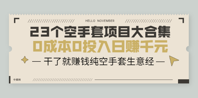 （2088期）23个空手套项目大合集，0成本0投入日赚千元，干了就赚钱纯空手套生意经-狂神云浏览专注活动，软件，教程分享！总之就是网络那些事。