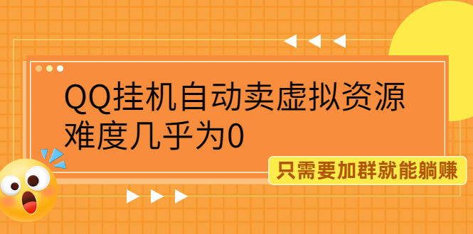 （2087期）QQ挂机自动卖虚拟资源，难度几乎为0，只需要加群就能躺赚-狂神云浏览专注活动，软件，教程分享！总之就是网络那些事。