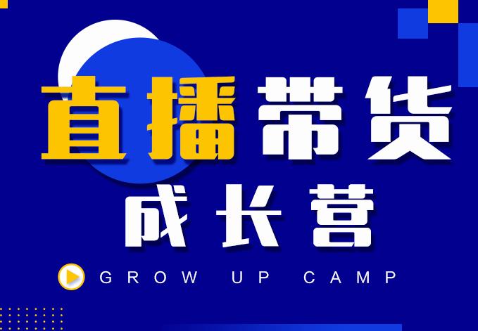 抖商公社直播带货成长营，教你快速通过直播带货变现，抢占直播电商的流量红利-狂神云浏览专注活动，软件，教程分享！总之就是网络那些事。