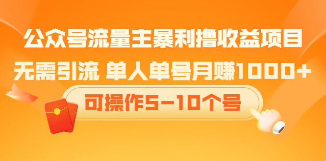 （2085期）公众号流量主暴利撸收益项目，无需引流 单人单号月赚1000+可操作5-10个号-狂神云浏览专注活动，软件，教程分享！总之就是网络那些事。