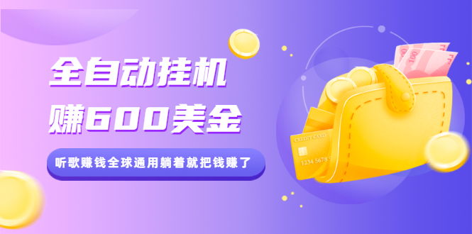 （2084期）全自动挂机赚600美金，听歌赚钱全球通用躺着就把钱赚了【视频教程】-狂神云浏览专注活动，软件，教程分享！总之就是网络那些事。
