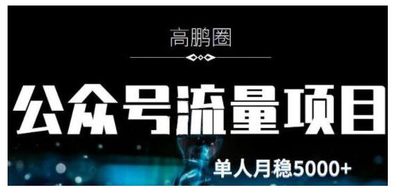 高鹏圈·公众号流量主暴利撸收益项目，空闲时间操作单人月入过万-狂神云浏览专注活动，软件，教程分享！总之就是网络那些事。