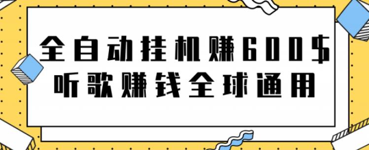 网赚项目:全自动挂机赚600美金,听歌赚钱全球通用躺着就把钱赚了【视频教程】-狂神云浏览专注活动,软件,教程分享!总之就是网络那些事。