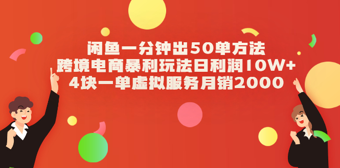（2083期）闲鱼一分钟出50单方法+跨境电商暴利玩法日利润10W+4块一单虚拟服务月销2000-狂神云浏览专注活动，软件，教程分享！总之就是网络那些事。