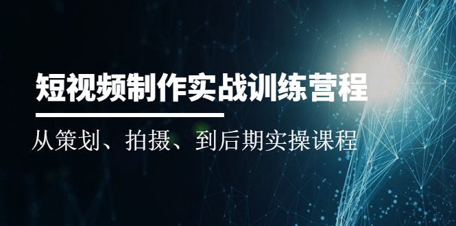 （2010期）短视频制作实战训练营：从策划、拍摄、到后期实操课程-狂神云浏览专注活动，软件，教程分享！总之就是网络那些事。