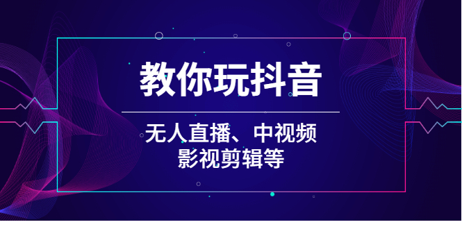 （2009期）教你玩抖音（无人直播、中视频、影视剪辑等）-狂神云浏览专注活动，软件，教程分享！总之就是网络那些事。