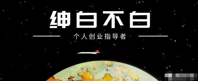 绅白不白·抖音0撸项目：单日收益500，不发作品，不养号【视频课程】-狂神云浏览专注活动，软件，教程分享！总之就是网络那些事。